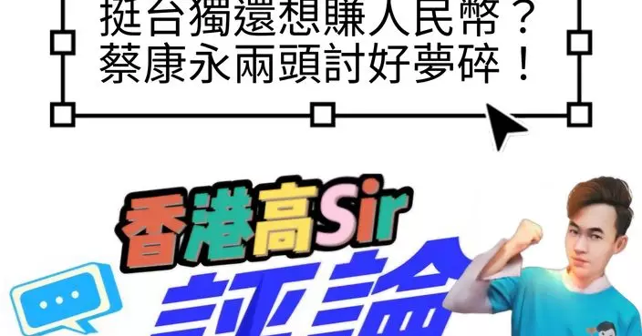 挺台獨還想賺人民幣？蔡康永兩頭討好夢碎！