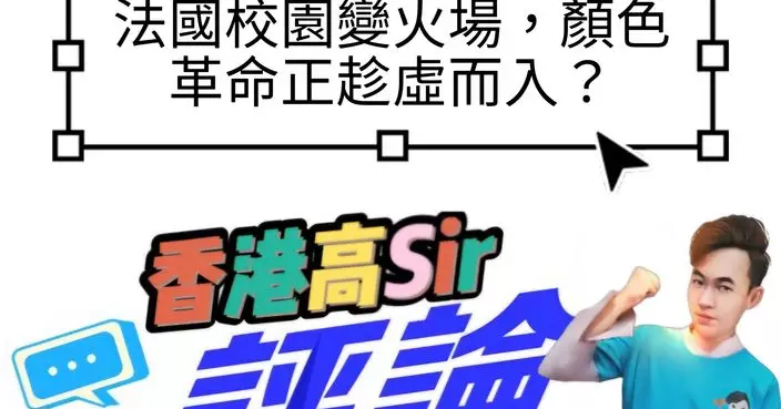 法國校園變火場，顏色革命正趁虛而入？