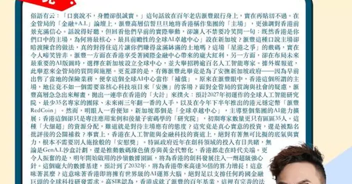 滙豐口說主場卻暗渡陳倉 AI卓越中心設在新加坡 企業應身體力行支持香港