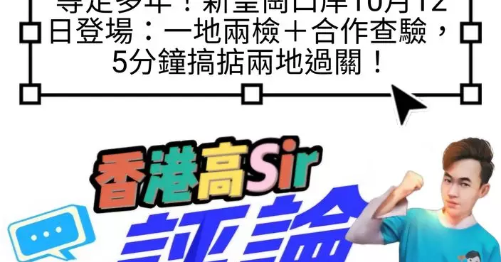 等足多年！新皇崗口岸10月12日登場：一地兩檢＋合作查驗，5分鐘搞掂兩地過關！