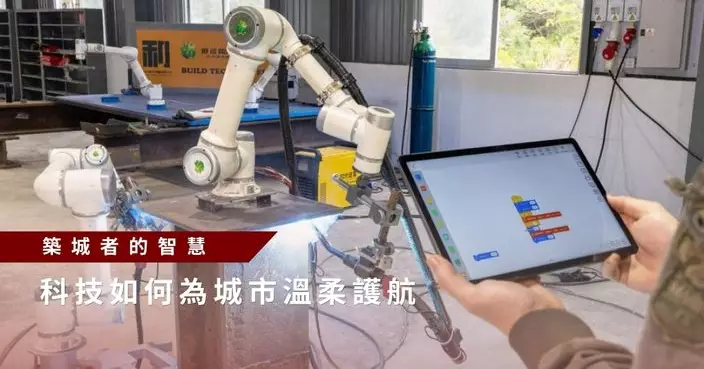 築城者的智慧 科技如何為城市溫柔護航
