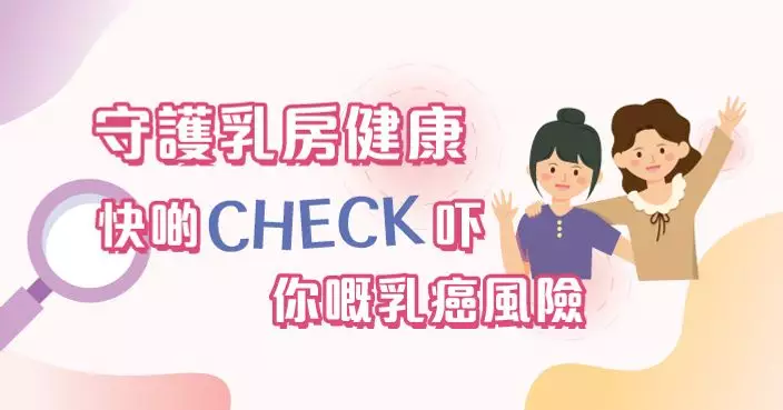 關注乳房健康 實踐健康生活模式 接受風險為本的乳癌篩查