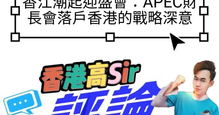香江潮起迎盛會：APEC財長會落戶香港的戰略深意