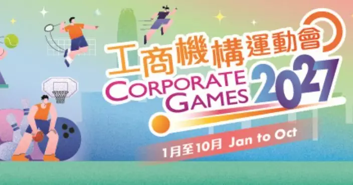 康文署主辦「工商機構運動會」明年1月起舉行 　10.15起康體通系統接受報名