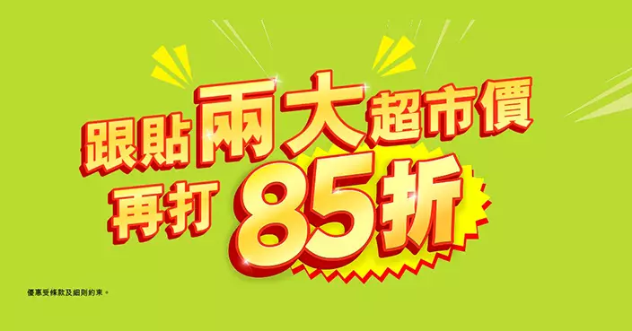 HKTVmall周末再「鬥減價」 近10萬款貨額外85折