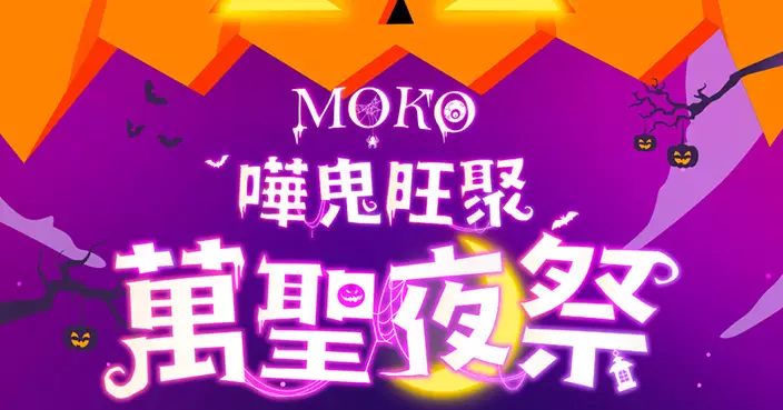 MOKO 全港首個商場午夜萬聖派對 10月31日深夜11時開場 JFFT 壓軸獻唱