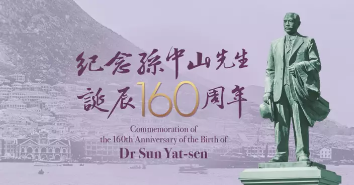 政府11.12辦孫中山誕辰160周年官方紀念儀式