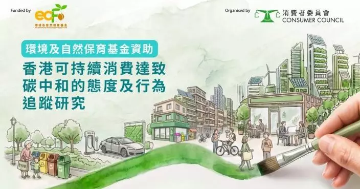 消委會可持續消費研究 青年認知高惟行動力現落差