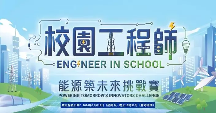 中電推「能源築未來挑戰賽」 初中生用AI提升電網韌性  勝出隊伍贏5萬元獎品