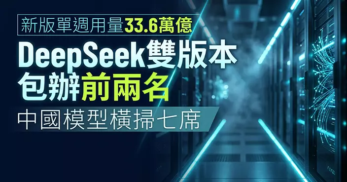OpenRouter一周排名 DeepSeek兩個版本包辦前兩位 新版V4.1 Flash升上榜首