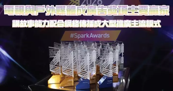 電視與戶外媒體成廣告獎項主要贏家 講故事能力配合網絡傳播成大型推廣主流模式