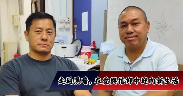 走過黑暗，在愛與信仰中迎向新生活