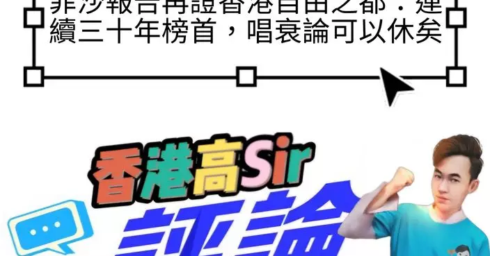 菲沙報告再證香港自由之都：連續三十年榜首，唱衰論可以休矣