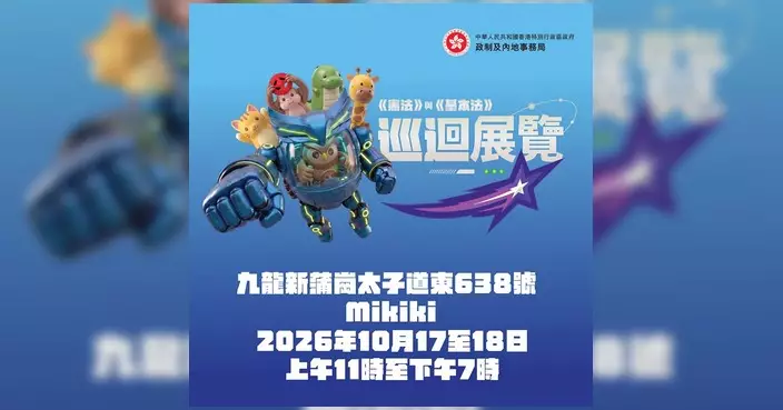 憲法與基本法巡迴展進駐Mikiki 周末玩無人機遙控車贏紀念品
