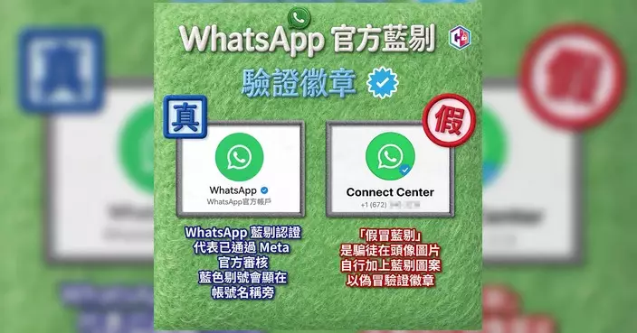 假冒WhatsApp藍剔騙局曝光 警方拆解帳戶騎劫流程