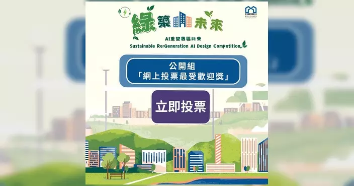 屋宇署「綠築未來」AI重塑舊區比賽 公開組入圍名單出爐邀全民投票