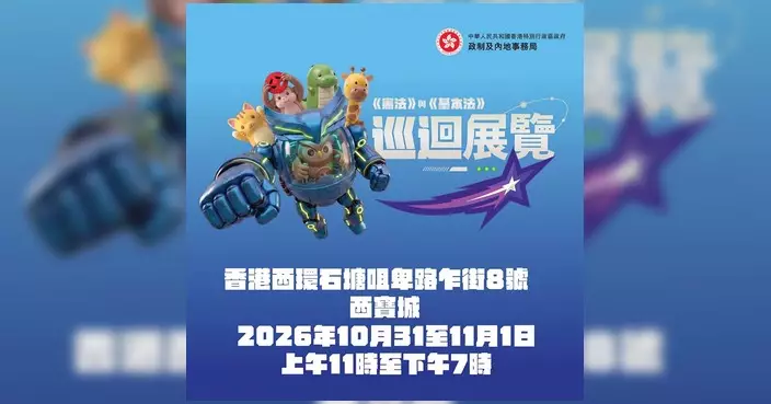 憲法與基本法巡迴展覽周六起登陸西寶城 設遊戲及夾公仔