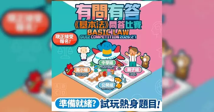新一屆《基本法》問答比賽接受報名