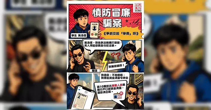 廉署製作漫畫提醒慎防騙案  博士生誤信「資金清查」失55萬元