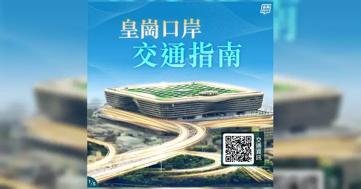 皇崗口岸明早6時30分開通 7條專營巴士5條24小時跨境巴士直達全港