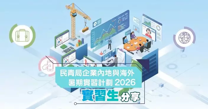 民青局暑期實習計劃2026 同學分享職場文化體驗