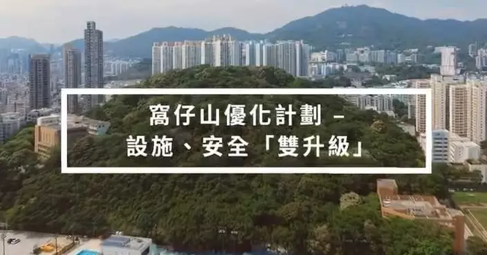 窩仔山7大優化項目全數竣工 乒乓球桌健身設施今起開放使用