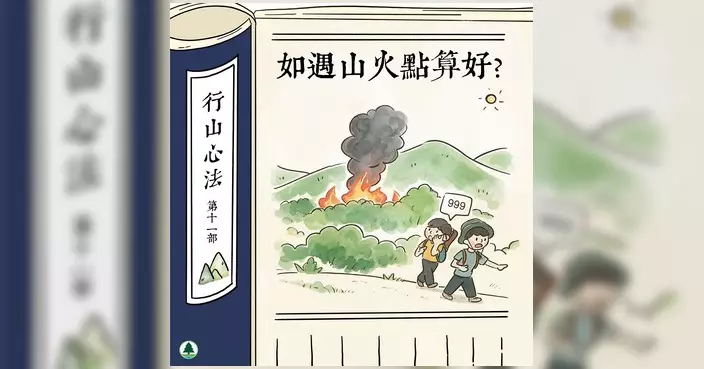 漁護署籲重陽掃墓郊遊慎防山火 遇山火須保持冷靜
