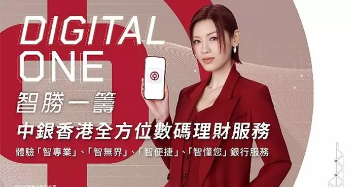 陳蕾化身中銀香港「Digital One智勝一籌」星級大使