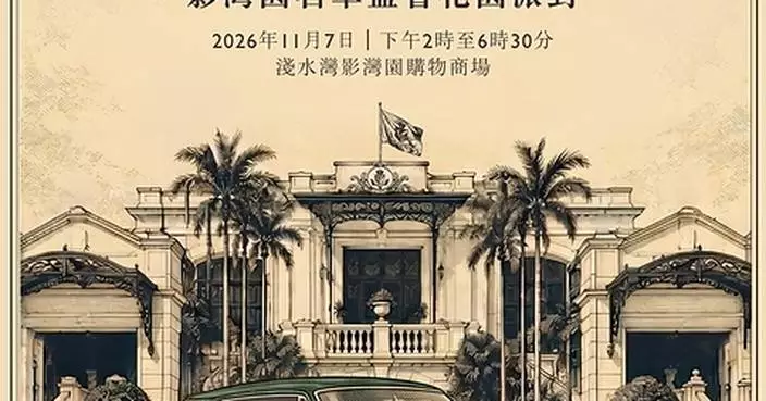香港淺水灣影灣園於11月7日隆重呈獻年度矚目汽車盛事及花園派對  門票現正公開發售
