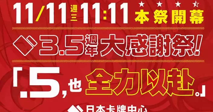 日本卡牌中心舉辦「3.5週年感恩祭！～.5也全力以赴。～」 35天倒數後，11/11正式登場