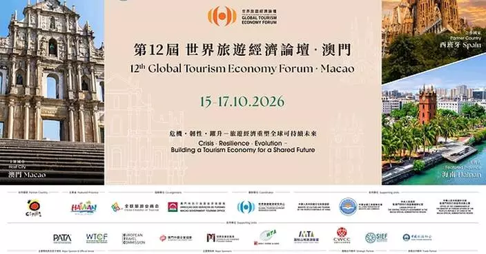 第十二屆世界旅遊經濟論壇•澳門2026公布焦點嘉賓及議題