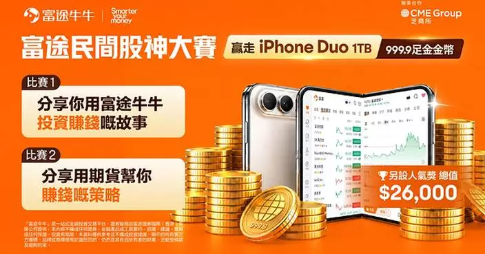 【Smarter Your Money】富途送iPhone Duo、足金金幣等大獎  參與「民間股神大賽」即有機會贏取