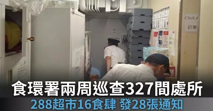 食環署展開兩周「天羅行動」 巡查327間處所發28張通知