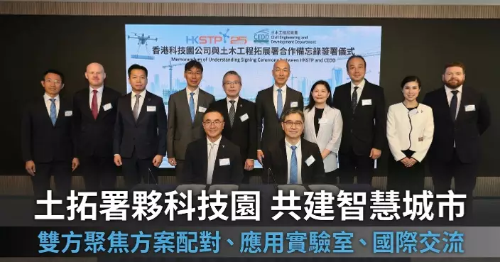土木工程拓展署與科技園簽合作備忘錄 聚焦三大方向推動智慧城市