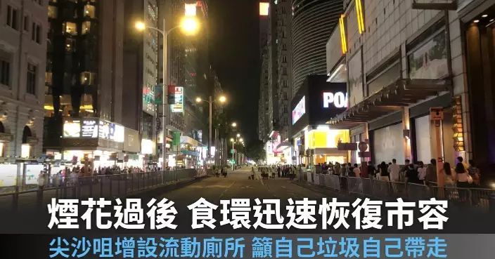 食環署總結國慶煙花匯演潔淨工作 讚前線工友迅速恢復市容