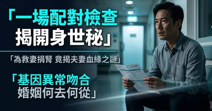 為捐腎救妻接受配對檢查 男子驚揭夫妻基因異常吻合 追查身世或有血緣關係