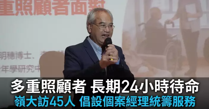 嶺大研究揭示香港「多重照顧者」面對沉重壓力