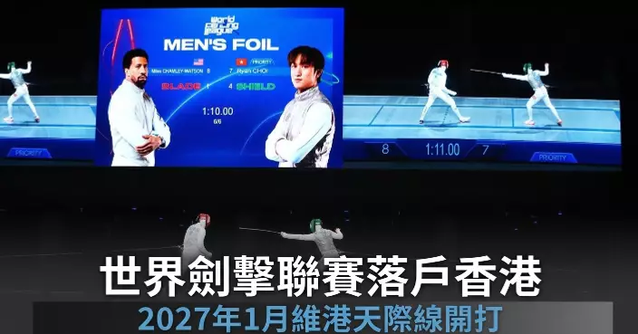 世界劍擊聯賽落戶香港 2027年1月維港天際線開打