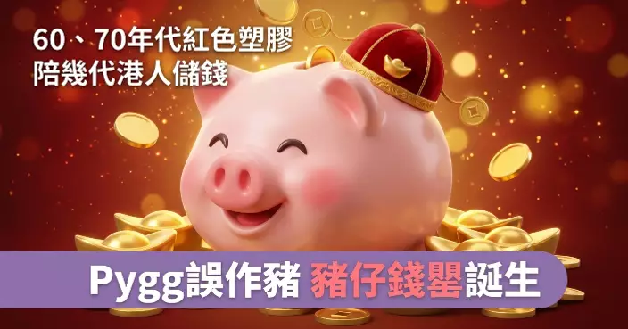 錢罌何以叫「豬仔」？YDC拆解源於Pygg黏土陶罐美麗誤會