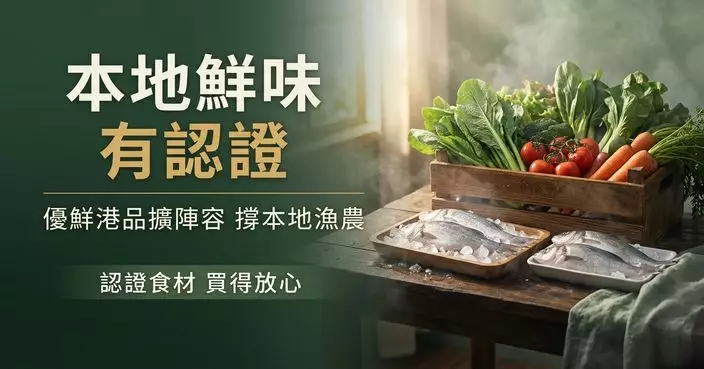 漁農自然護理署：「優鮮港品」新增同行者 籲支持本地漁農食材