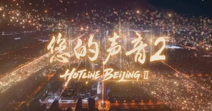接訴即辦紀錄片「您的聲音2」在京放映