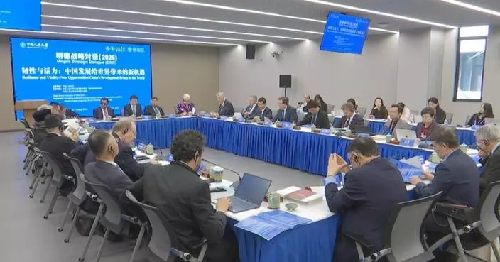 全球專家探討中國發展機遇 明德戰略對話聚焦人工智能及經濟復甦