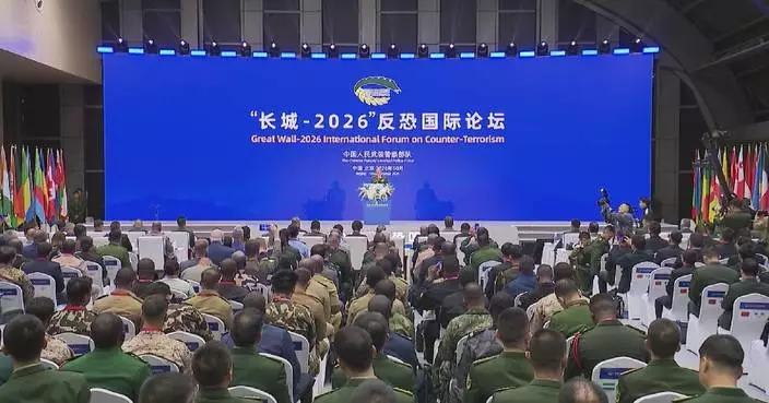 「長城-2026」國際反恐論壇北京開幕 逾320代表出席