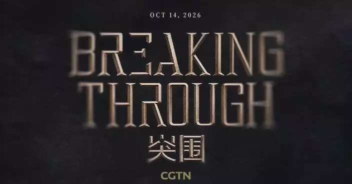 CGTN紀錄片「突圍」全球首播
