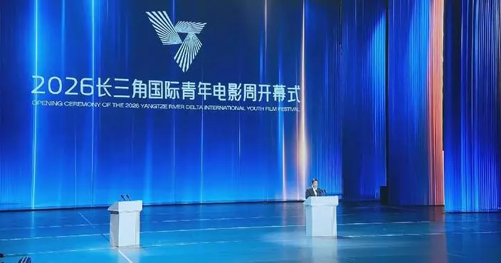 2026年長三角國際青年電影周開幕