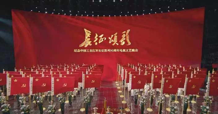 紀念中國工農紅軍長征勝利90周年大型晚會播出