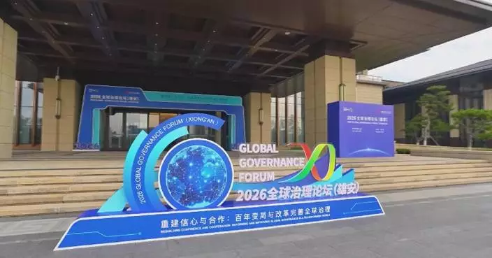中國雄安論壇提八項全球治理行動 冀深化全球治理倡議