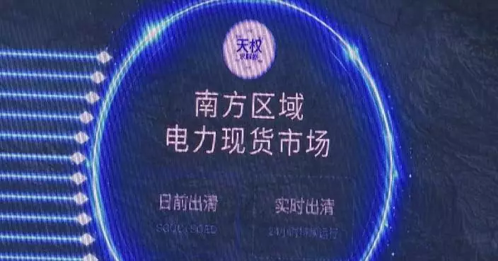 中國南方區域電力市場正式運作 涵蓋五省級地區