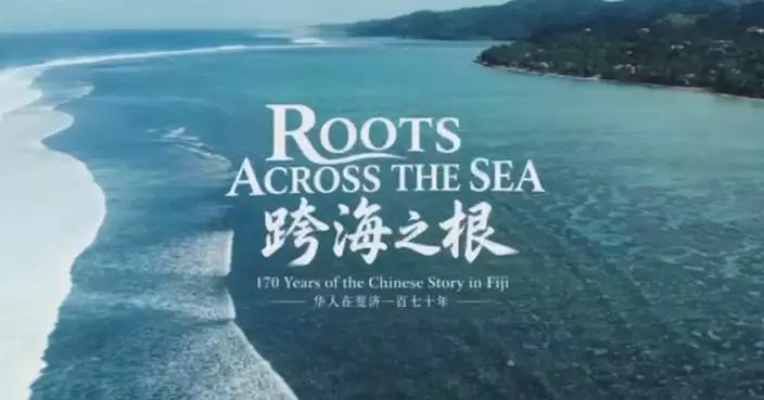 斐濟華人社區170年歷史紀錄片 10月25日首播