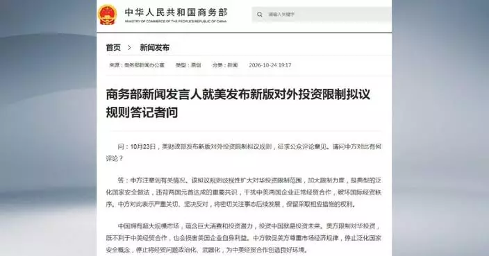 商務部：中國堅決反對美國歧視性投資限制